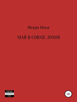 cover image of Май в Союзе Лохов
